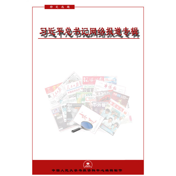 习近平总书记网络报道专辑（2012-2014）