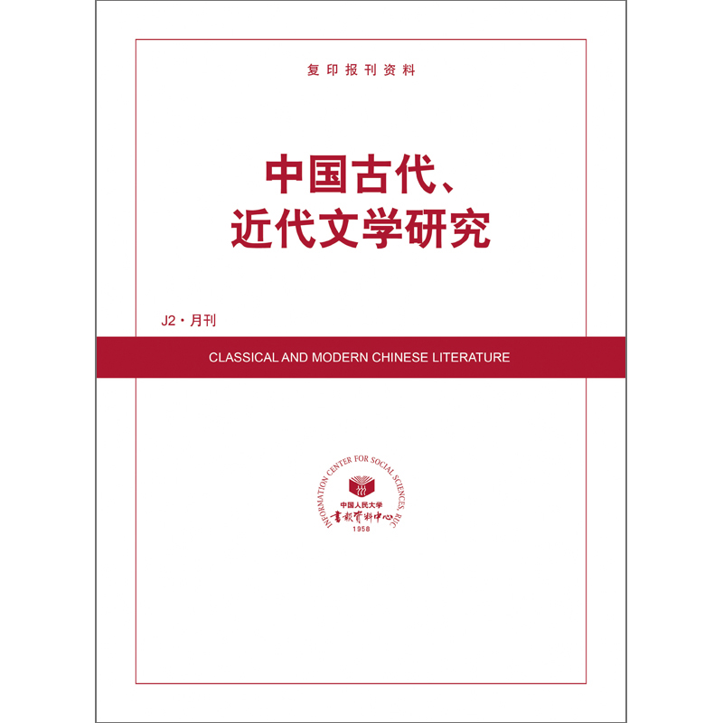 中国古代、近代文学研究