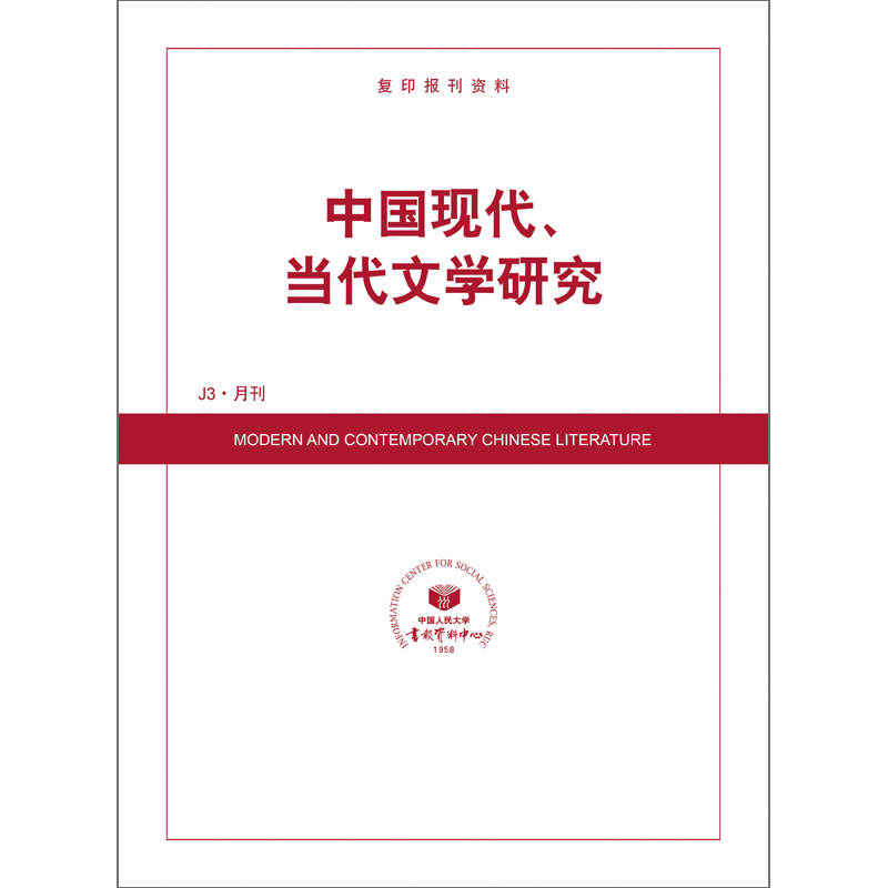 中国现代、当代文学研究