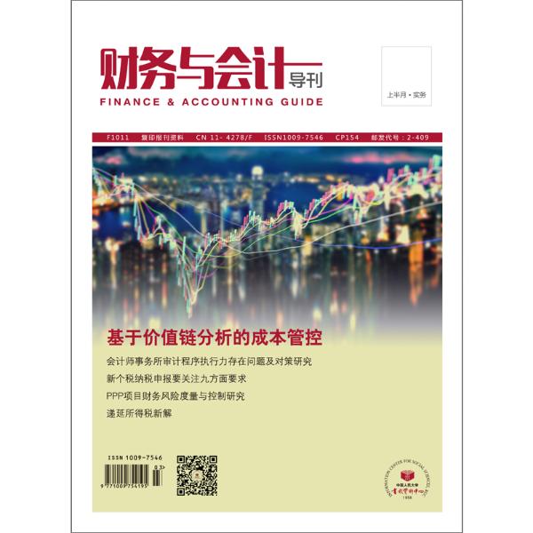 财务与会计导刊(实务版)