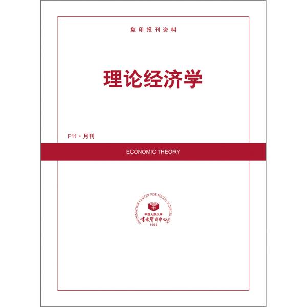理论经济学