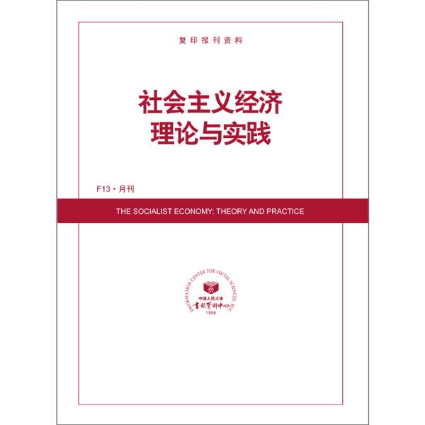 社会主义经济理论与实践