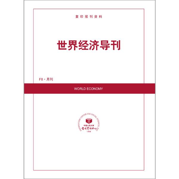 世界经济导刊