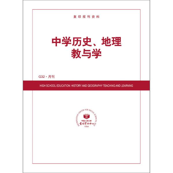 中学历史、地理教与学