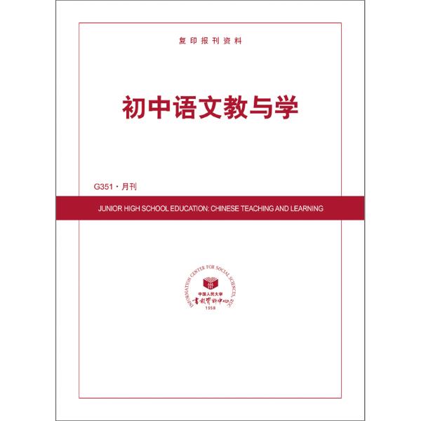 初中语文教与学