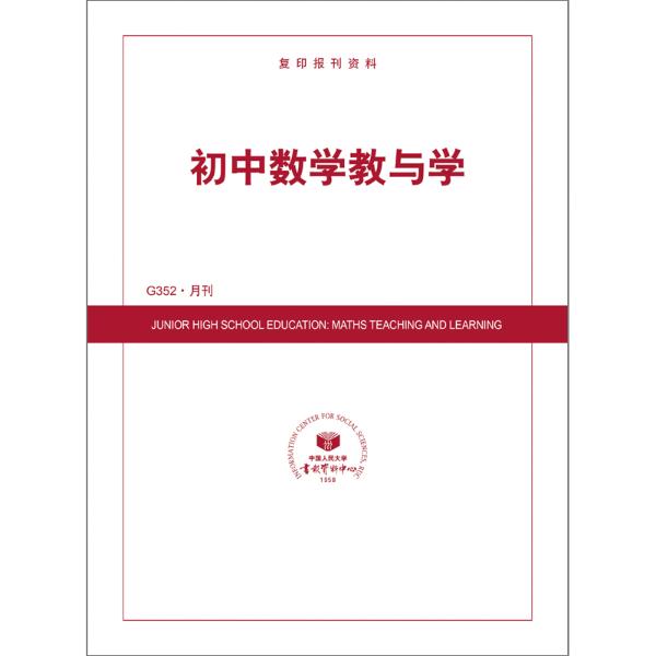 初中数学教与学