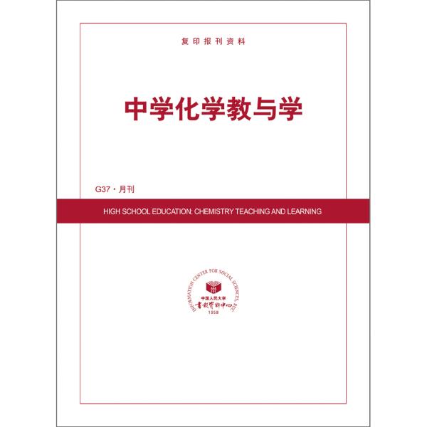 中学化学教与学