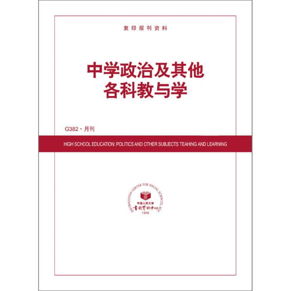 中学政治及其他各科教与学