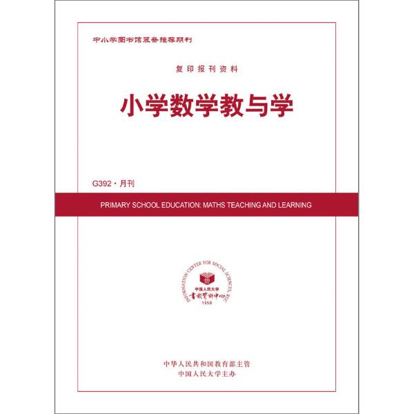 小学数学教与学