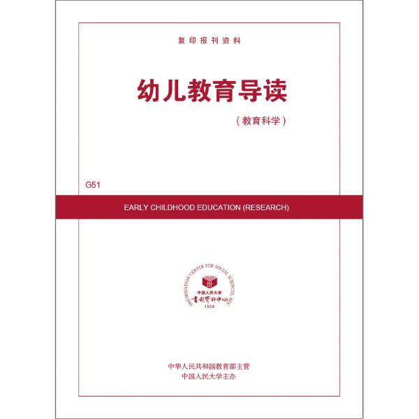 幼儿教育导读(教育科学版)