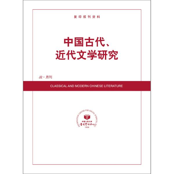 中国古代、近代文学研究