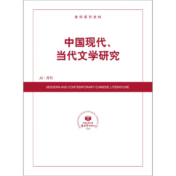 中国现代、当代文学研究