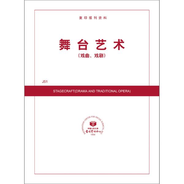 舞台艺术(戏曲、戏剧)