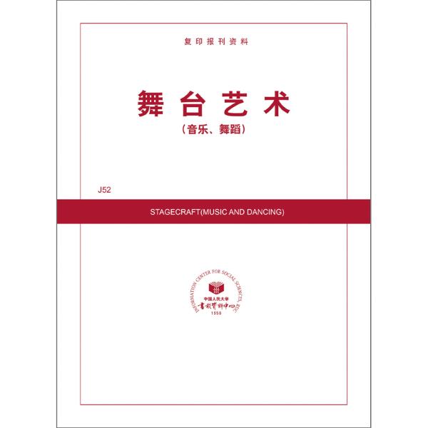 舞台艺术(音乐、舞蹈)