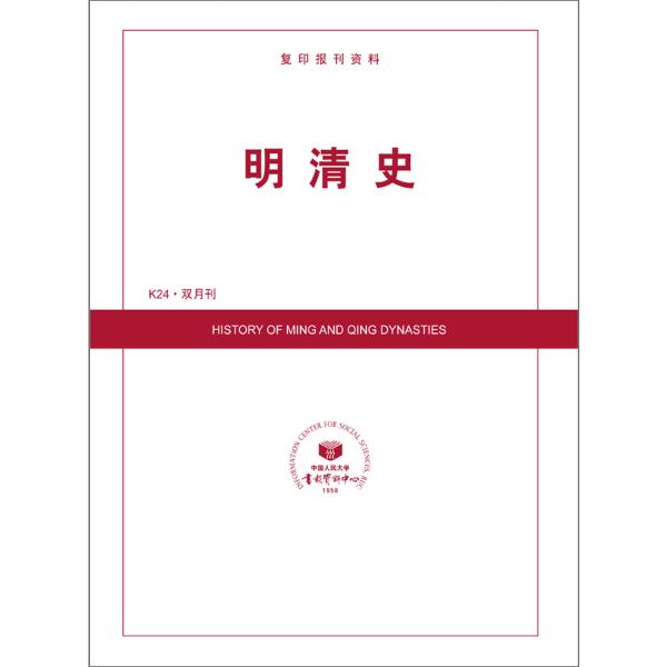 明清史