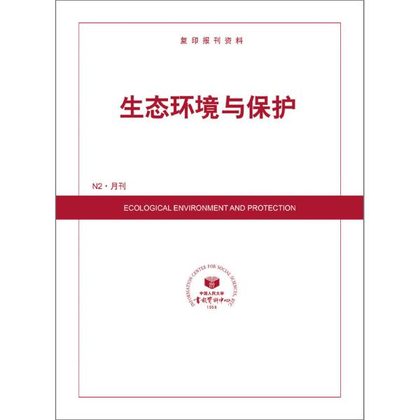 生态环境与保护