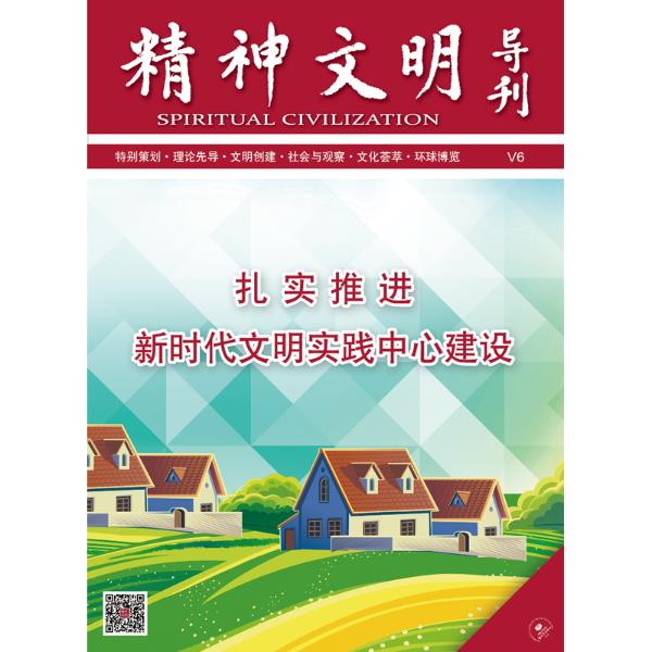 精神文明导刊