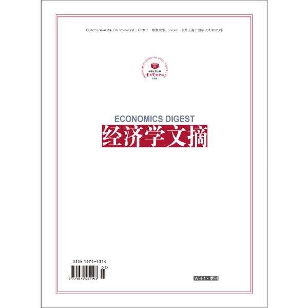 经济学文摘