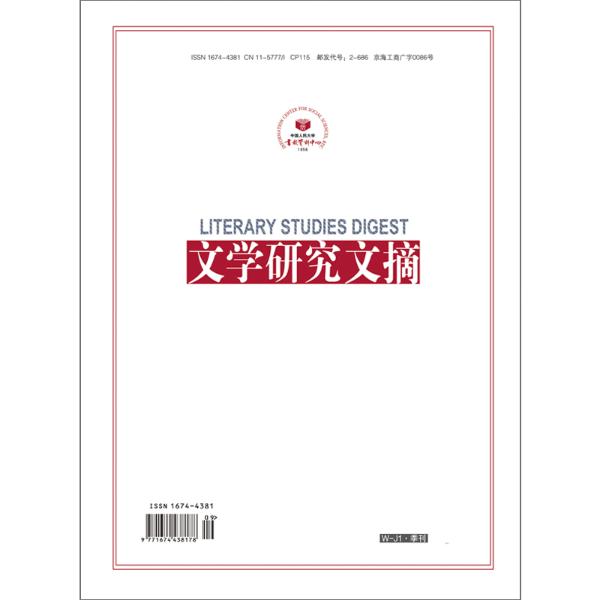 文学研究文摘