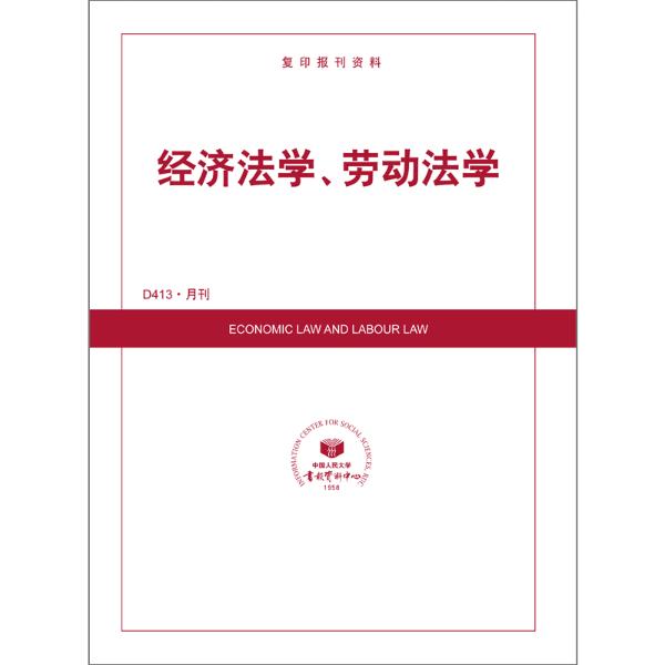 经济法学、劳动法学