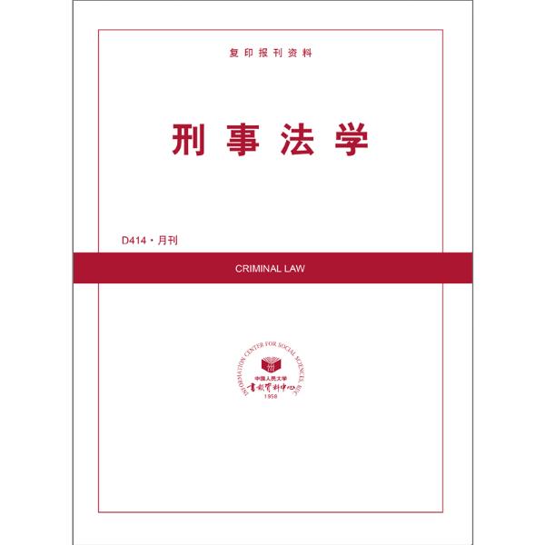 刑事法学