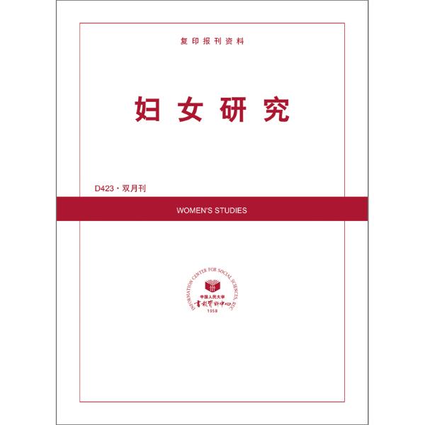 妇女研究